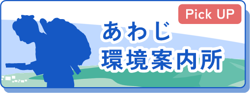 あわじ環境案内所特設ページ